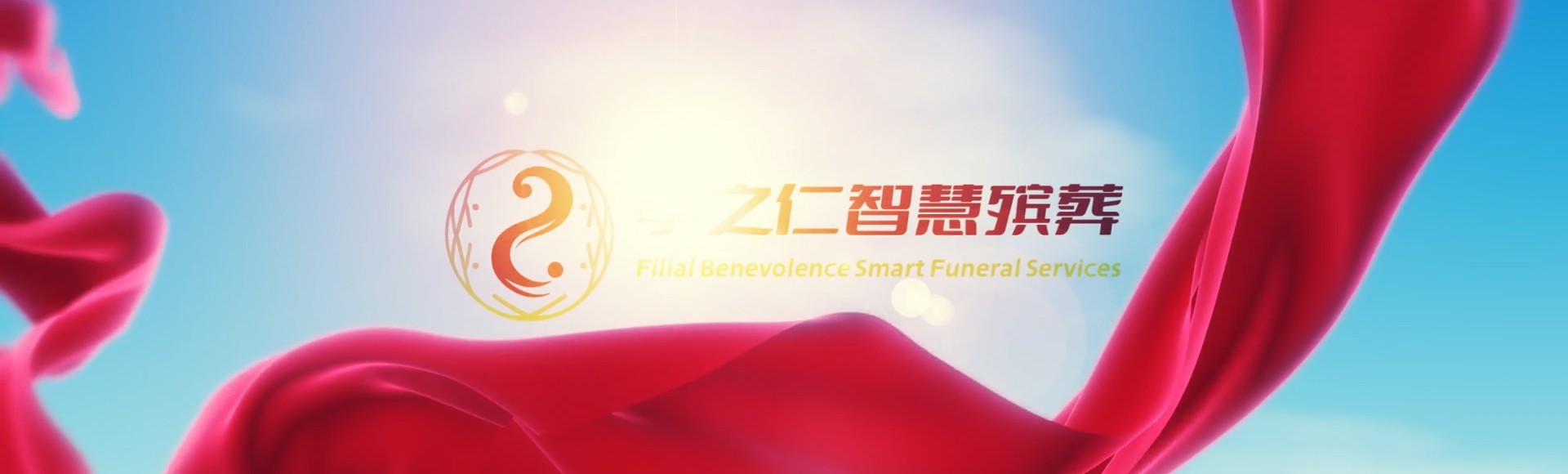 丽水庆元孝之仁智慧殡葬陵墓园服务系统平台